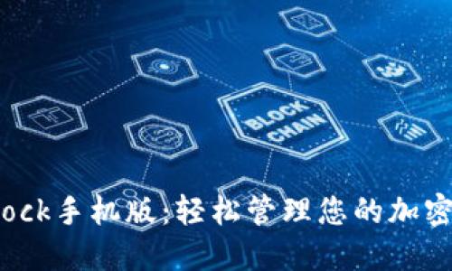 Bitdock手机版：轻松管理您的加密资产