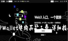 如何在TPWallet中购买矿工费：详细指南与技巧
