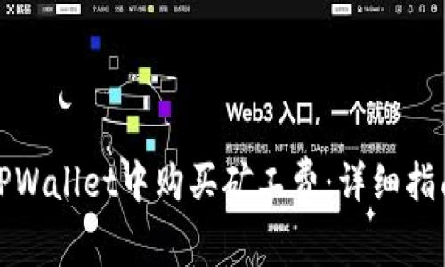 如何在TPWallet中购买矿工费：详细指南与技巧