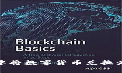 如何在TPWallet中将数字货币兑换为USDT的详细指南