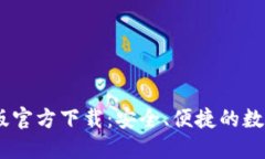USDT钱包中文版官方下载：安全、便捷的数字货币
