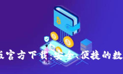 USDT钱包中文版官方下载：安全、便捷的数字货币管理工具