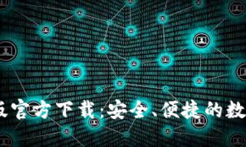 USDT钱包中文版官方下载：安全、便捷的数字货币管理工具