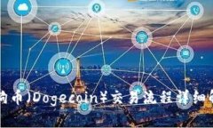 狗狗币（Dogecoin）交易流程详细解析