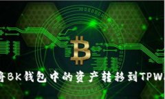 如何将BK钱包中的资产转移到TPWallet?