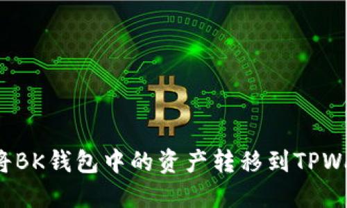 如何将BK钱包中的资产转移到TPWallet?