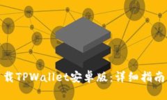 如何下载TPWallet安卓版：详细指南与步骤