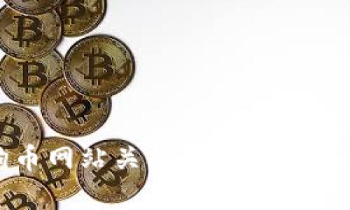 : 狗狗币网站关闭的原因与影响分析