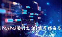 国内如何使用PayPal进行支付？实用指南与常见问
