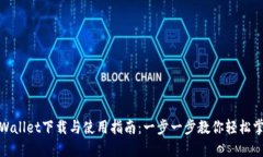 TPWallet下载与使用指南：一步一步教你轻松掌握