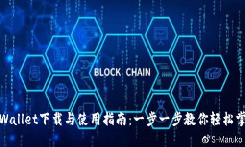TPWallet下载与使用指南：一步一步教你轻松掌握