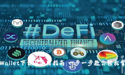 TPWallet下载与使用指南：一步一步教你轻松掌握