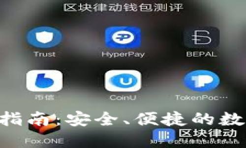IM钱包2.0下载指南：安全、便捷的数字资产管理工具