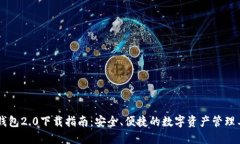 IM钱包2.0下载指南：安全、便捷的数字资产管理工