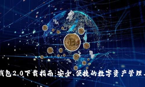 IM钱包2.0下载指南：安全、便捷的数字资产管理工具