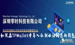 如何在TPWallet中导入私钥以访问您的钱包