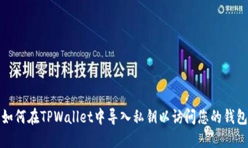 如何在TPWallet中导入私钥以访问您的钱包