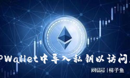 如何在TPWallet中导入私钥以访问您的钱包
