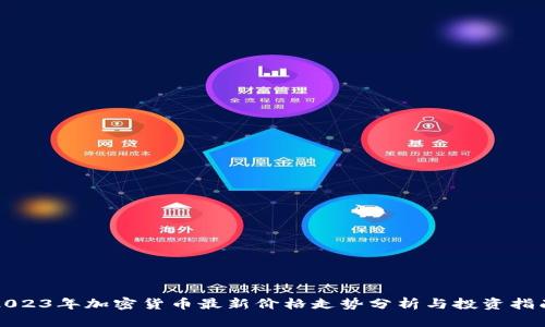 2023年加密货币最新价格走势分析与投资指南