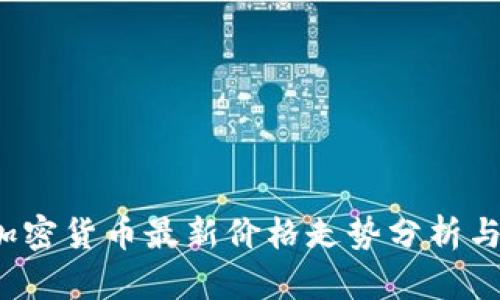 2023年加密货币最新价格走势分析与投资指南