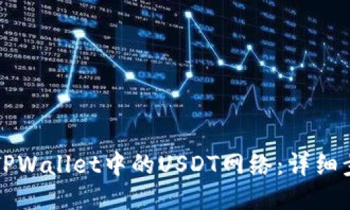 如何设置TPWallet中的USDT网络：详细步骤与指南