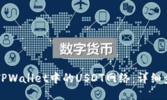 如何设置TPWallet中的USDT网络：详细步骤与指南