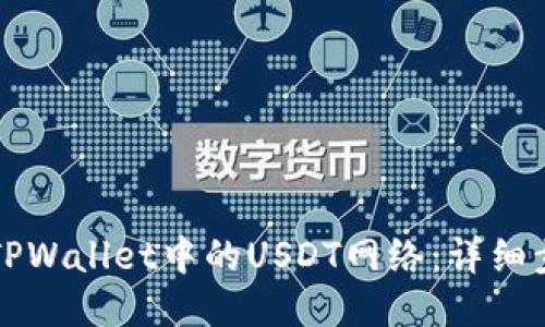 如何设置TPWallet中的USDT网络：详细步骤与指南