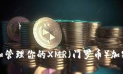如何创建和管理你的XMR（门罗币）加密货币钱包