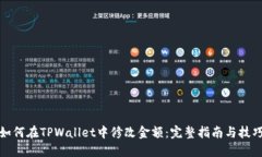 如何在TPWallet中修改金额：完整指南与技巧