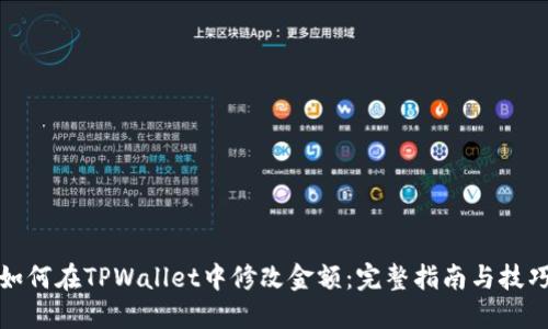 如何在TPWallet中修改金额：完整指南与技巧