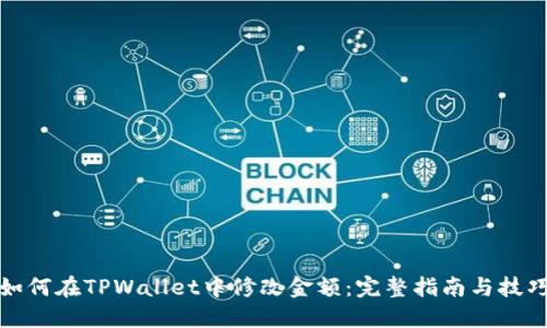 如何在TPWallet中修改金额：完整指南与技巧