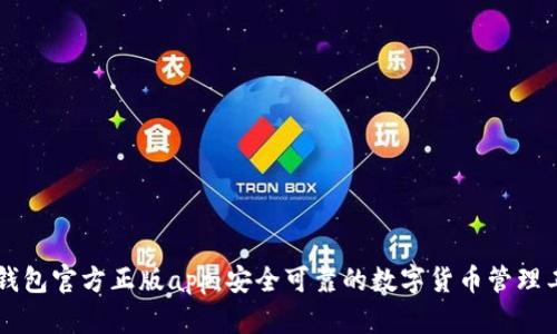 im钱包官方正版app：安全可靠的数字货币管理工具