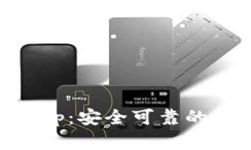 im钱包官方正版app：安全可靠的数字货币管理工具