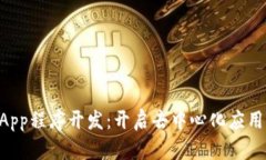 区块链DApp程序开发：开启去中心化应用的新篇章