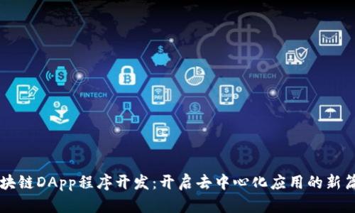 区块链DApp程序开发：开启去中心化应用的新篇章