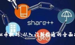 虚拟币搬砖：从入门到精通的全面指南