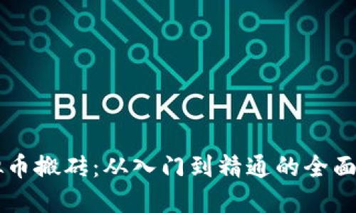 虚拟币搬砖：从入门到精通的全面指南