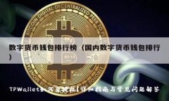 TPWallet如何查授权？详细指南与常见问题解答