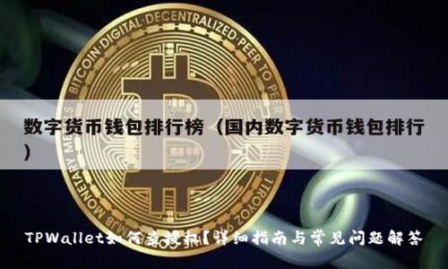 TPWallet如何查授权？详细指南与常见问题解答