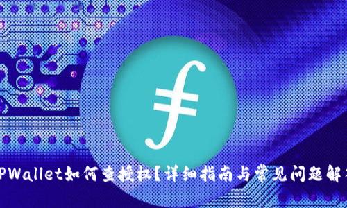 TPWallet如何查授权？详细指南与常见问题解答
