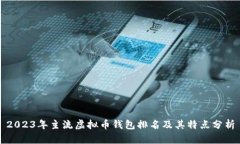 2023年主流虚拟币钱包排名及其特点分析