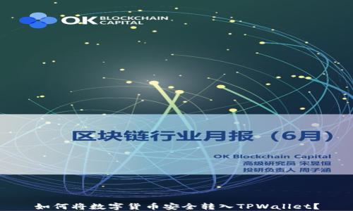 
如何将数字货币安全转入TPWallet？