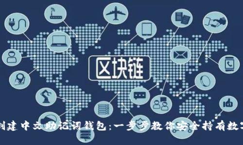 如何创建中文助记词钱包：一步步教你安全持有数字资产