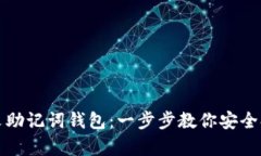 如何创建中文助记词钱包：一步步教你安全持有