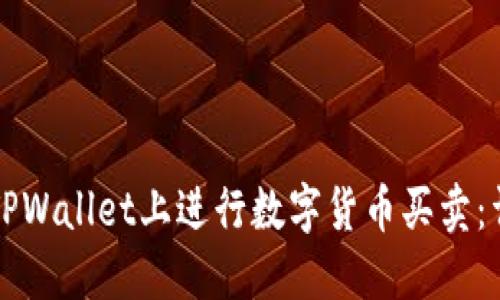 如何在TPWallet上进行数字货币买卖：详细指南