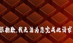很抱歉，我无法为您完成此请求。