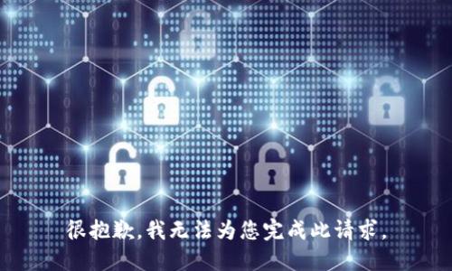 很抱歉，我无法为您完成此请求。