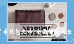 数字货币钱包火币：全面解析与使用指南