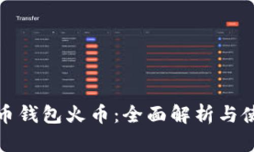 数字货币钱包火币：全面解析与使用指南