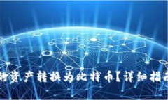 如何将TP钱包中的资产转换为比特币？详细指南与